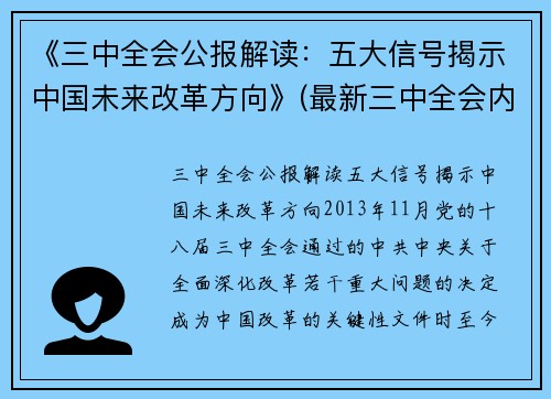 《三中全会公报解读：五大信号揭示中国未来改革方向》(最新三中全会内容)