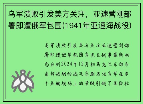 乌军溃败引发美方关注，亚速营刚部署即遭俄军包围(1941年亚速海战役)