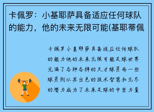 卡佩罗：小基耶萨具备适应任何球队的能力，他的未来无限可能(基耶蒂佩斯卡拉大学)