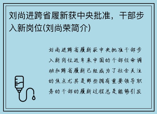 刘尚进跨省履新获中央批准，干部步入新岗位(刘尚荣简介)