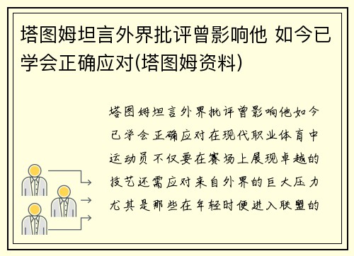 塔图姆坦言外界批评曾影响他 如今已学会正确应对(塔图姆资料)