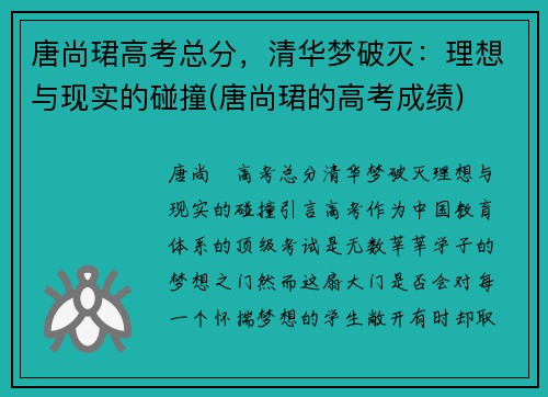 唐尚珺高考总分，清华梦破灭：理想与现实的碰撞(唐尚珺的高考成绩)