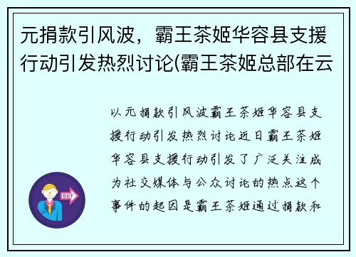 元捐款引风波，霸王茶姬华容县支援行动引发热烈讨论(霸王茶姬总部在云南吗)