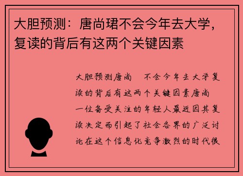 大胆预测：唐尚珺不会今年去大学，复读的背后有这两个关键因素