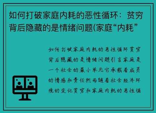 如何打破家庭内耗的恶性循环：贫穷背后隐藏的是情绪问题(家庭“内耗”)