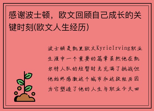 感谢波士顿，欧文回顾自己成长的关键时刻(欧文人生经历)