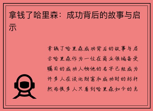 拿钱了哈里森：成功背后的故事与启示