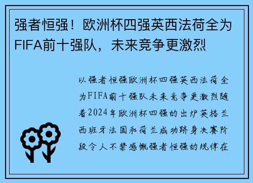 强者恒强！欧洲杯四强英西法荷全为FIFA前十强队，未来竞争更激烈