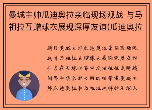 曼城主帅瓜迪奥拉亲临现场观战 与马祖拉互赠球衣展现深厚友谊(瓜迪奥拉执教曼城以来已经为曼城赢得了几座冠军奖杯)