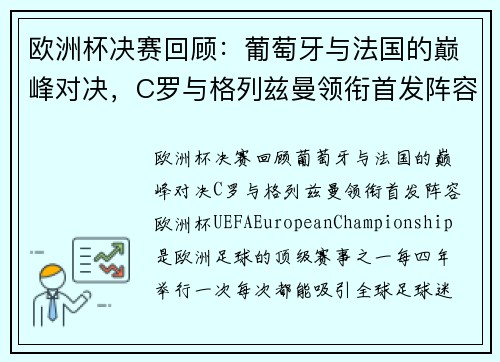 欧洲杯决赛回顾：葡萄牙与法国的巅峰对决，C罗与格列兹曼领衔首发阵容