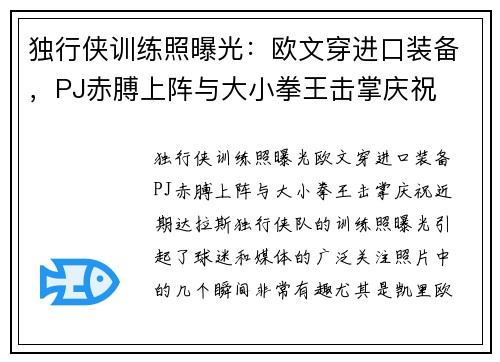 独行侠训练照曝光：欧文穿进口装备，PJ赤膊上阵与大小拳王击掌庆祝