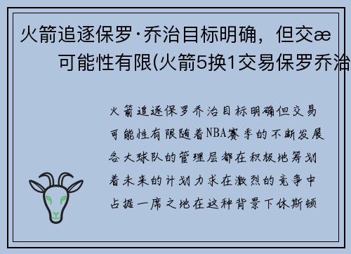 火箭追逐保罗·乔治目标明确，但交易可能性有限(火箭5换1交易保罗乔治)