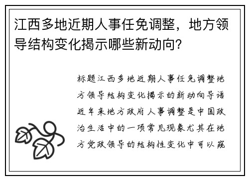 江西多地近期人事任免调整，地方领导结构变化揭示哪些新动向？