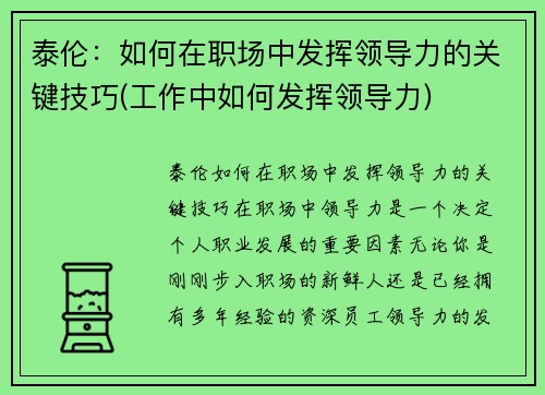 泰伦：如何在职场中发挥领导力的关键技巧(工作中如何发挥领导力)