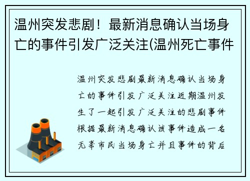 温州突发悲剧！最新消息确认当场身亡的事件引发广泛关注(温州死亡事件最新消息)