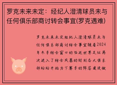 罗克未来未定：经纪人澄清球员未与任何俱乐部商讨转会事宜(罗克遇难)