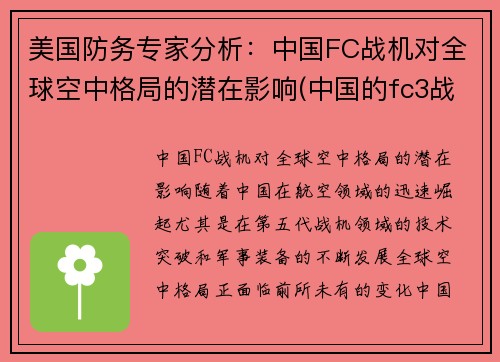 美国防务专家分析：中国FC战机对全球空中格局的潜在影响(中国的fc3战斗机)