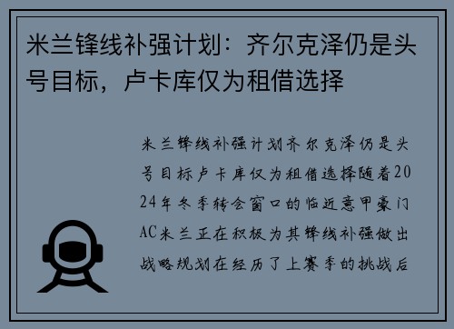 米兰锋线补强计划：齐尔克泽仍是头号目标，卢卡库仅为租借选择