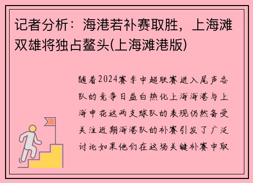 记者分析：海港若补赛取胜，上海滩双雄将独占鳌头(上海滩港版)