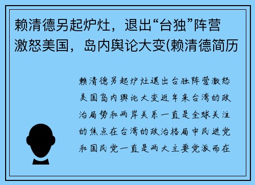 赖清德另起炉灶，退出“台独”阵营激怒美国，岛内舆论大变(赖清德简历)