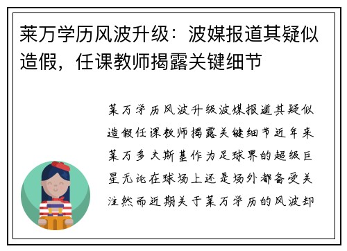 莱万学历风波升级：波媒报道其疑似造假，任课教师揭露关键细节