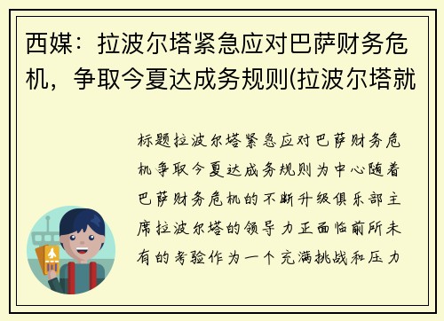 西媒：拉波尔塔紧急应对巴萨财务危机，争取今夏达成务规则(拉波尔塔就职典礼直播)