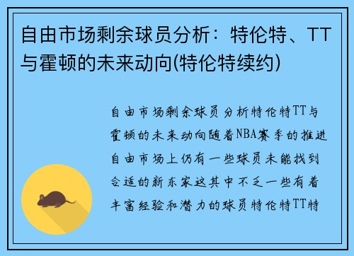 自由市场剩余球员分析：特伦特、TT与霍顿的未来动向(特伦特续约)