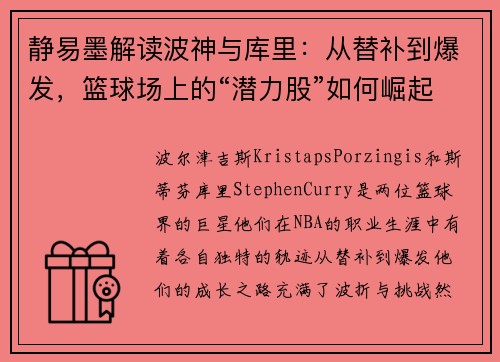 静易墨解读波神与库里：从替补到爆发，篮球场上的“潜力股”如何崛起