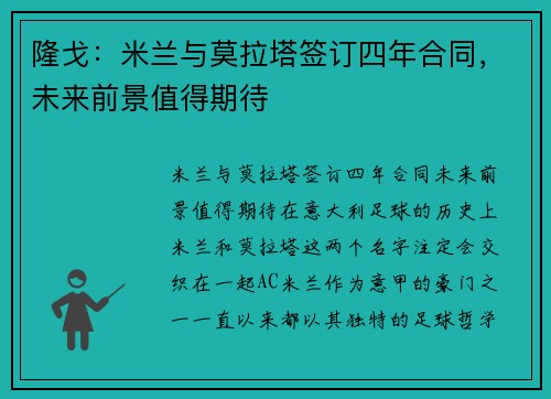 隆戈：米兰与莫拉塔签订四年合同，未来前景值得期待