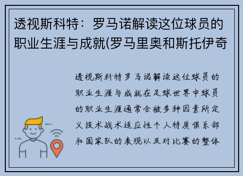 透视斯科特：罗马诺解读这位球员的职业生涯与成就(罗马里奥和斯托伊奇科夫)