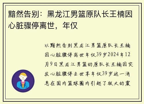 黯然告别：黑龙江男篮原队长王楠因心脏骤停离世，年仅