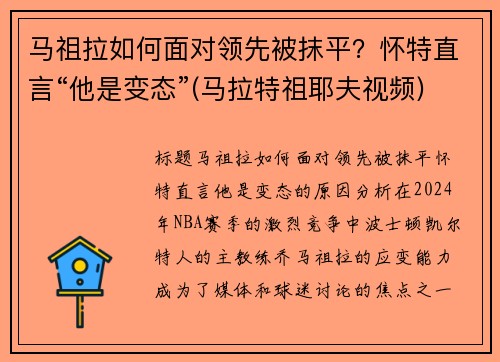 马祖拉如何面对领先被抹平？怀特直言“他是变态”(马拉特祖耶夫视频)