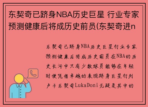 东契奇已跻身NBA历史巨星 行业专家预测健康后将成历史前员(东契奇进nba之前)