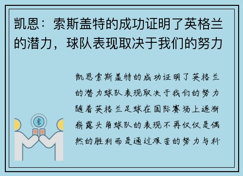 凯恩：索斯盖特的成功证明了英格兰的潜力，球队表现取决于我们的努力