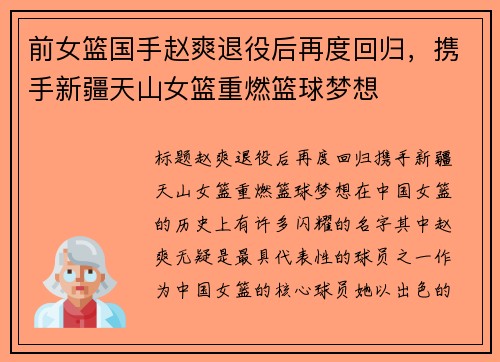 前女篮国手赵爽退役后再度回归，携手新疆天山女篮重燃篮球梦想