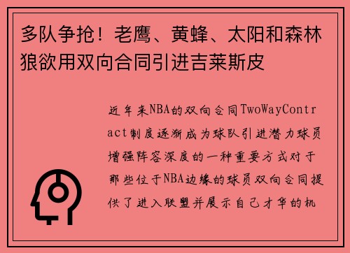 多队争抢！老鹰、黄蜂、太阳和森林狼欲用双向合同引进吉莱斯皮