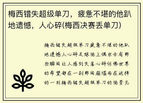 梅西错失超级单刀，疲惫不堪的他趴地遗憾，人心碎(梅西决赛丢单刀)