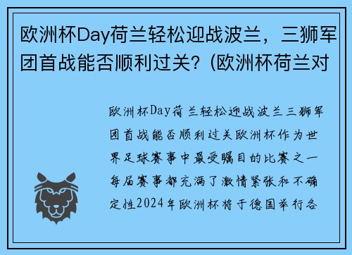 欧洲杯Day荷兰轻松迎战波兰，三狮军团首战能否顺利过关？(欧洲杯荷兰对波兰)