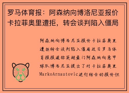 罗马体育报：阿森纳向博洛尼亚报价卡拉菲奥里遭拒，转会谈判陷入僵局