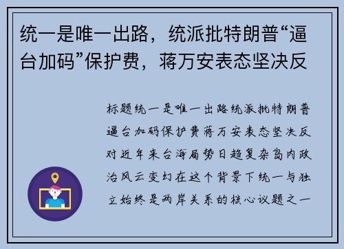 统一是唯一出路，统派批特朗普“逼台加码”保护费，蒋万安表态坚决反对