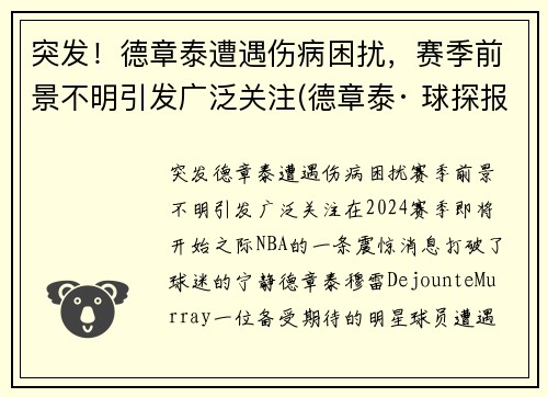 突发！德章泰遭遇伤病困扰，赛季前景不明引发广泛关注(德章泰· 球探报告)