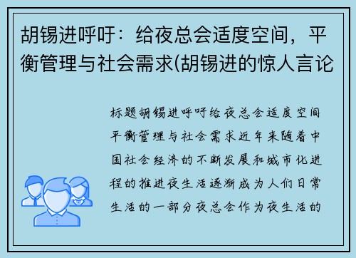 胡锡进呼吁：给夜总会适度空间，平衡管理与社会需求(胡锡进的惊人言论视频)