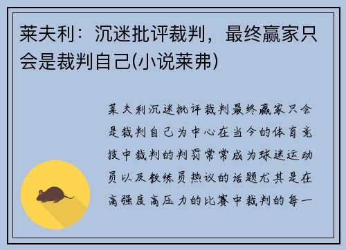 莱夫利：沉迷批评裁判，最终赢家只会是裁判自己(小说莱弗)