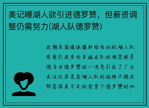 美记曝湖人欲引进德罗赞，但薪资调整仍需努力(湖人队德罗赞)