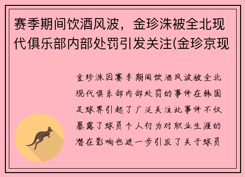 赛季期间饮酒风波，金珍洙被全北现代俱乐部内部处罚引发关注(金珍京现状)