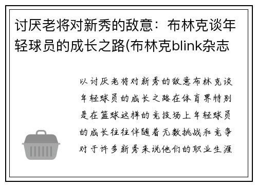 讨厌老将对新秀的敌意：布林克谈年轻球员的成长之路(布林克blink杂志)