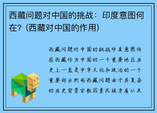 西藏问题对中国的挑战：印度意图何在？(西藏对中国的作用)