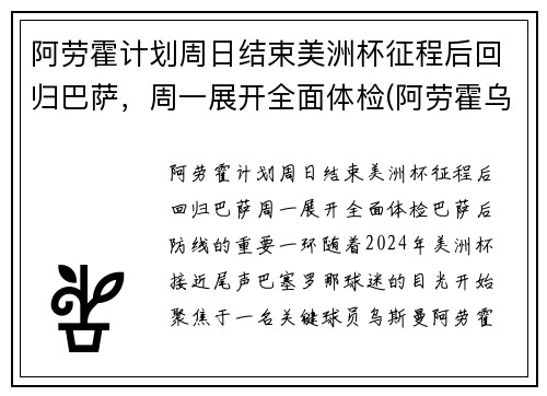 阿劳霍计划周日结束美洲杯征程后回归巴萨，周一展开全面体检(阿劳霍乌拉圭)