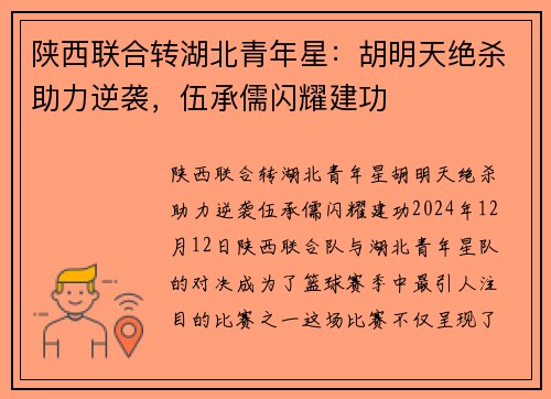 陕西联合转湖北青年星：胡明天绝杀助力逆袭，伍承儒闪耀建功