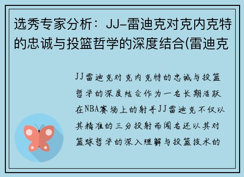 选秀专家分析：JJ-雷迪克对克内克特的忠诚与投篮哲学的深度结合(雷迪克为什么退役)